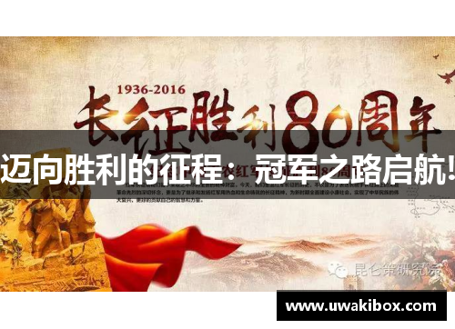 迈向胜利的征程：冠军之路启航!