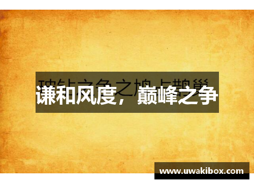 谦和风度，巅峰之争
