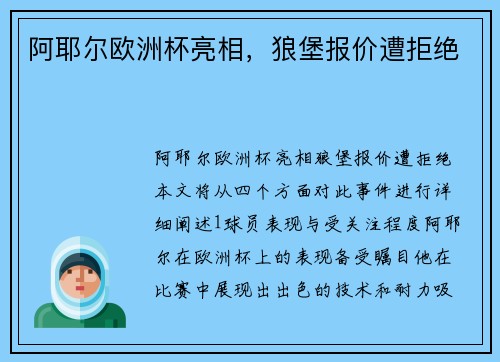 阿耶尔欧洲杯亮相，狼堡报价遭拒绝