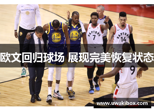 欧文回归球场 展现完美恢复状态
