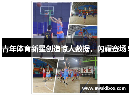 青年体育新星创造惊人数据，闪耀赛场！